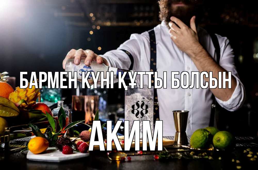 Күн сайын ашық хат с именем, Аким бармен күні құтты болсын с днем бармена Онлайн тегін жүктеп алу тілектері бар керемет карта 