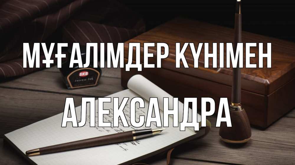 Күн сайын ашық хат с именем, Александра Мұғалімдер күнімен с днем учителя Онлайн тегін жүктеп алу тілектері бар керемет карта 