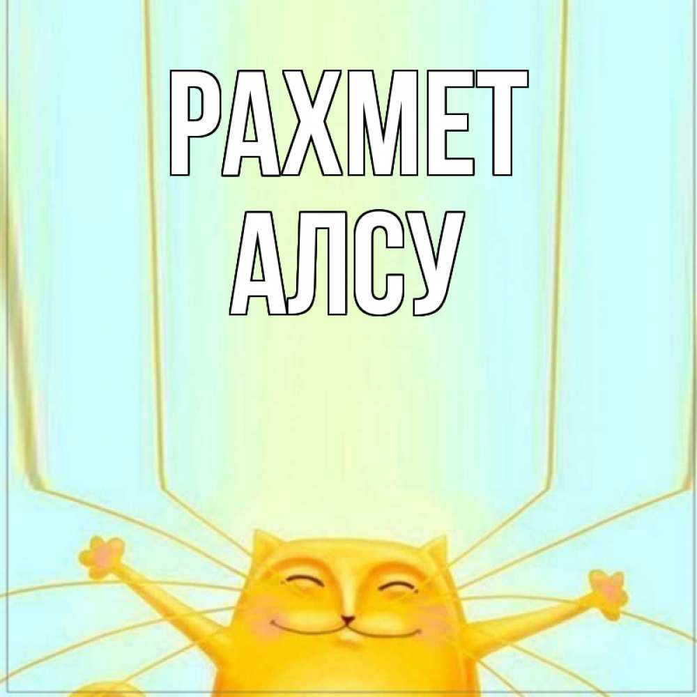 Күн сайын ашық хат с именем, Алсу рахмет кот с усами благодарит Онлайн тегін жүктеп алу тілектері бар керемет карта 