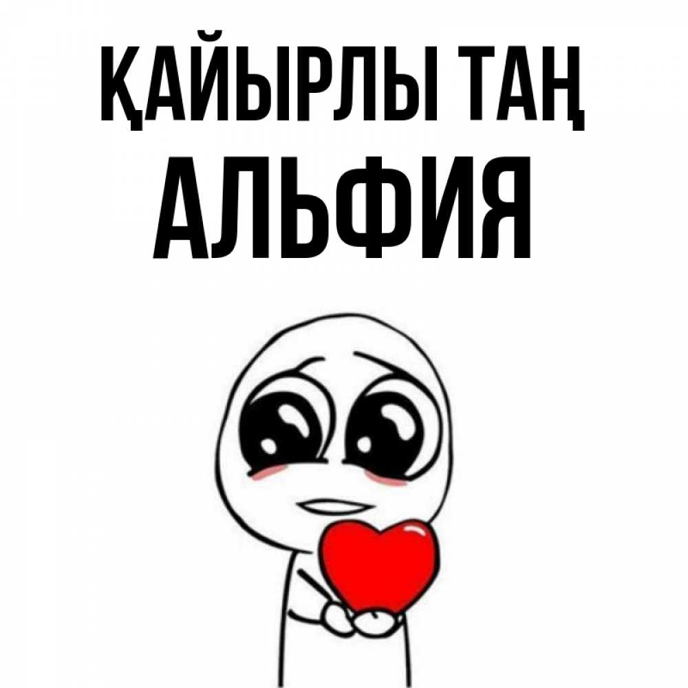 Күн сайын ашық хат с именем, Альфия Қайырлы таң позитивные открытки Онлайн тегін жүктеп алу тілектері бар керемет карта 