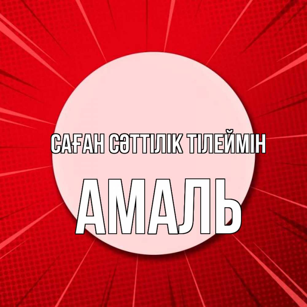 Күн сайын ашық хат с именем, Амаль Саған сәттілік тілеймін розовая кнопка Онлайн тегін жүктеп алу тілектері бар керемет карта 