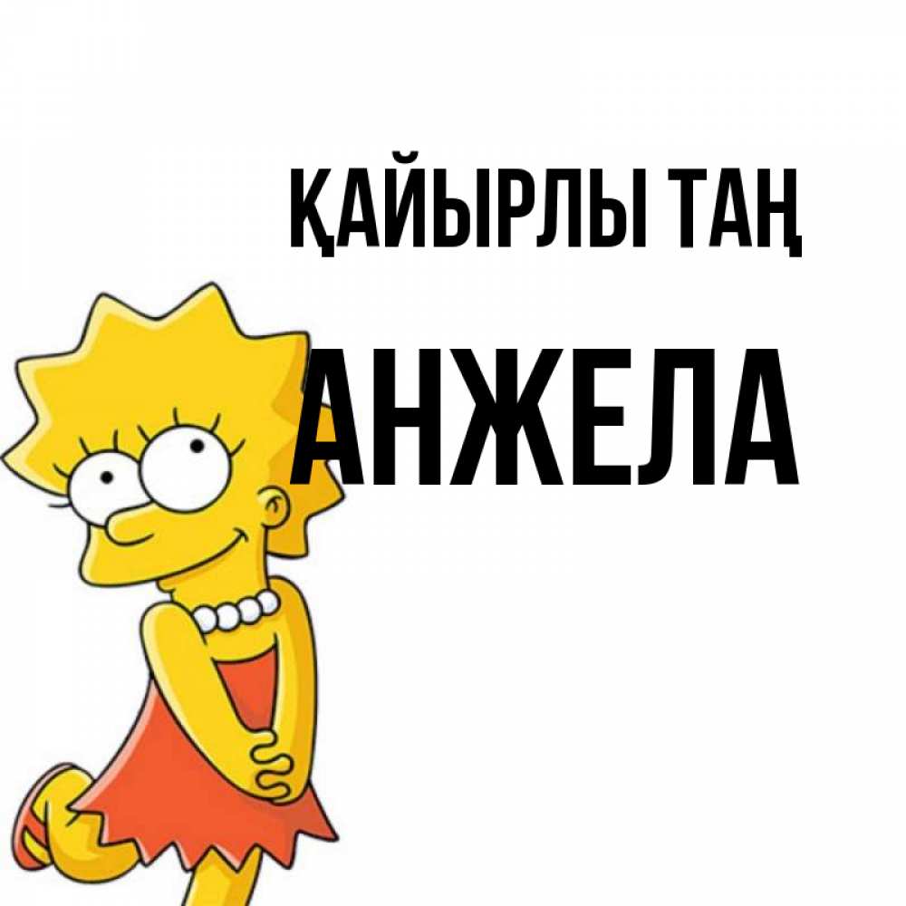 Күн сайын ашық хат с именем, Анжела Қайырлы таң в платье и ожерелье Онлайн тегін жүктеп алу тілектері бар керемет карта 