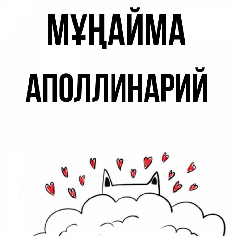 Күн сайын ашық хат с именем, Аполлинарий Мұңайма облако и ушки котика с сердечками Онлайн тегін жүктеп алу тілектері бар керемет карта 