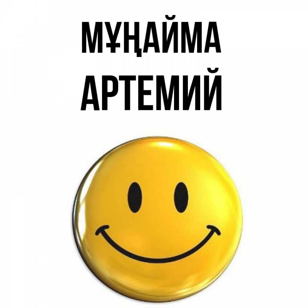 Күн сайын ашық хат с именем, Артемий Мұңайма триде смайл Онлайн тегін жүктеп алу тілектері бар керемет карта 