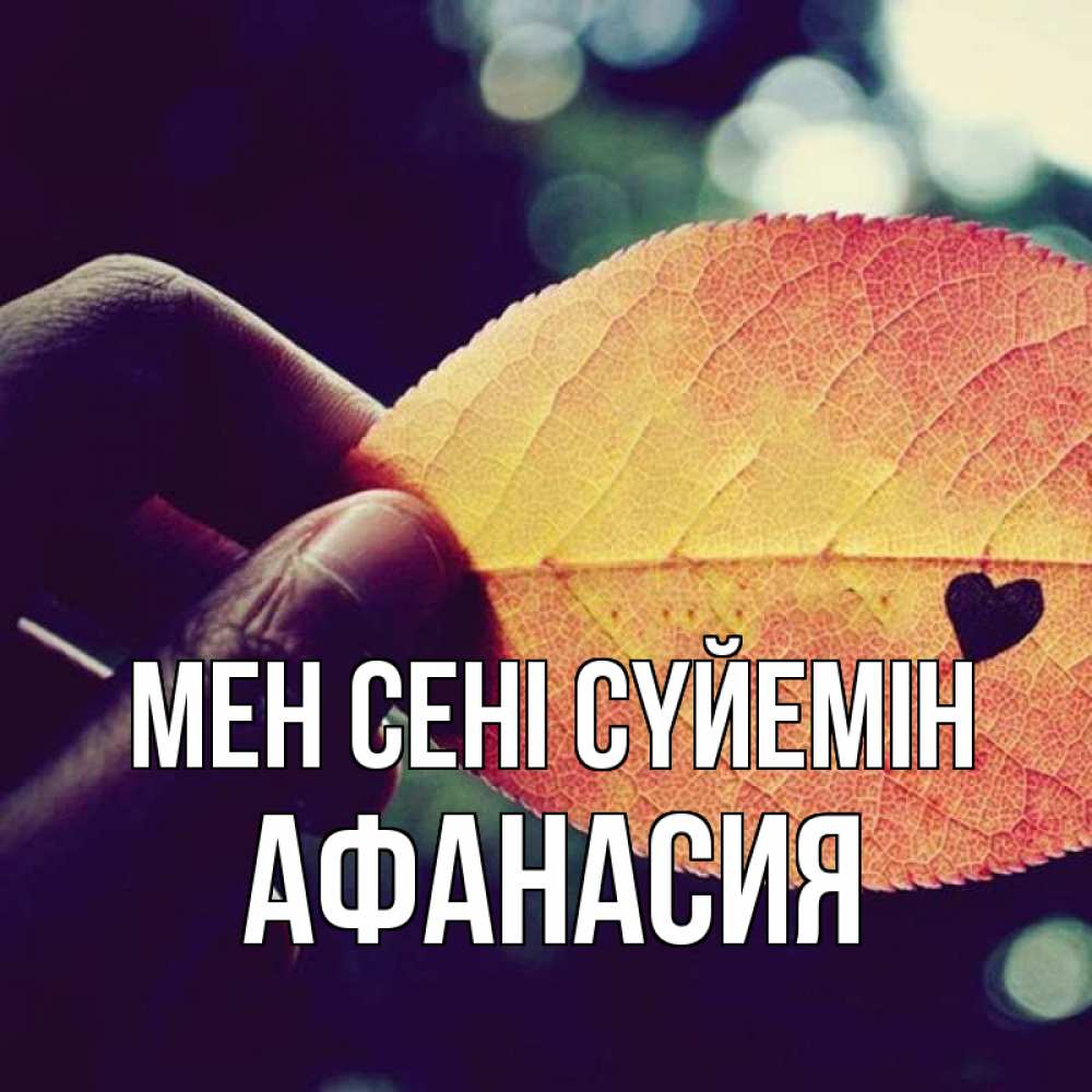 Күн сайын ашық хат с именем, Афанасия Мен сені сүйемін держу лист Онлайн тегін жүктеп алу тілектері бар керемет карта 