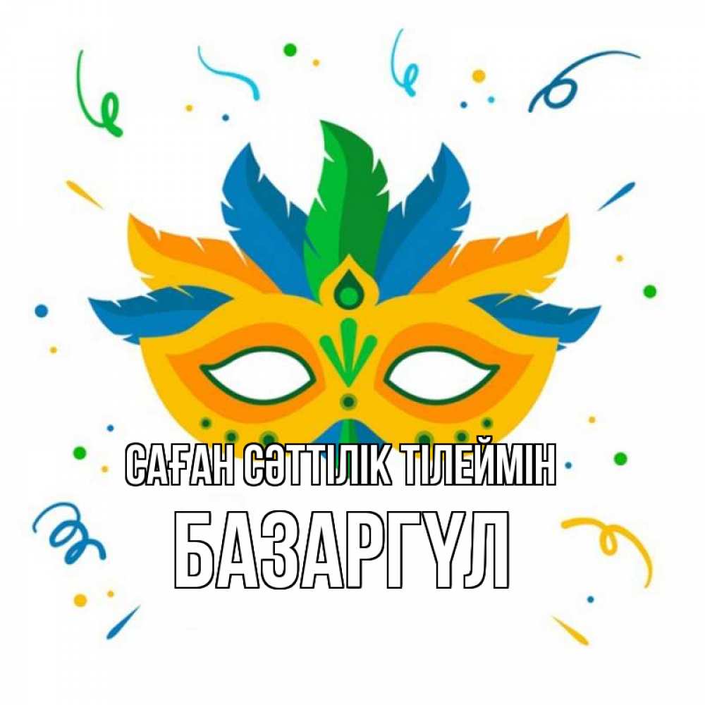 Күн сайын ашық хат с именем, БАЗАРГҮЛ Саған сәттілік тілеймін конфети Онлайн тегін жүктеп алу тілектері бар керемет карта 