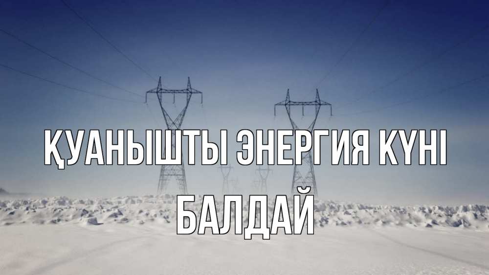 Күн сайын ашық хат с именем, БАЛДАЙ Қуанышты энергия күні снег зима Онлайн тегін жүктеп алу тілектері бар керемет карта 