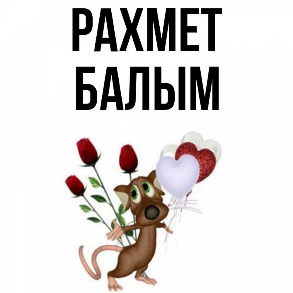 Күн сайын ашық хат с именем, БАЛЫМ рахмет песик с шариками в форме сердец Онлайн тегін жүктеп алу тілектері бар керемет карта 