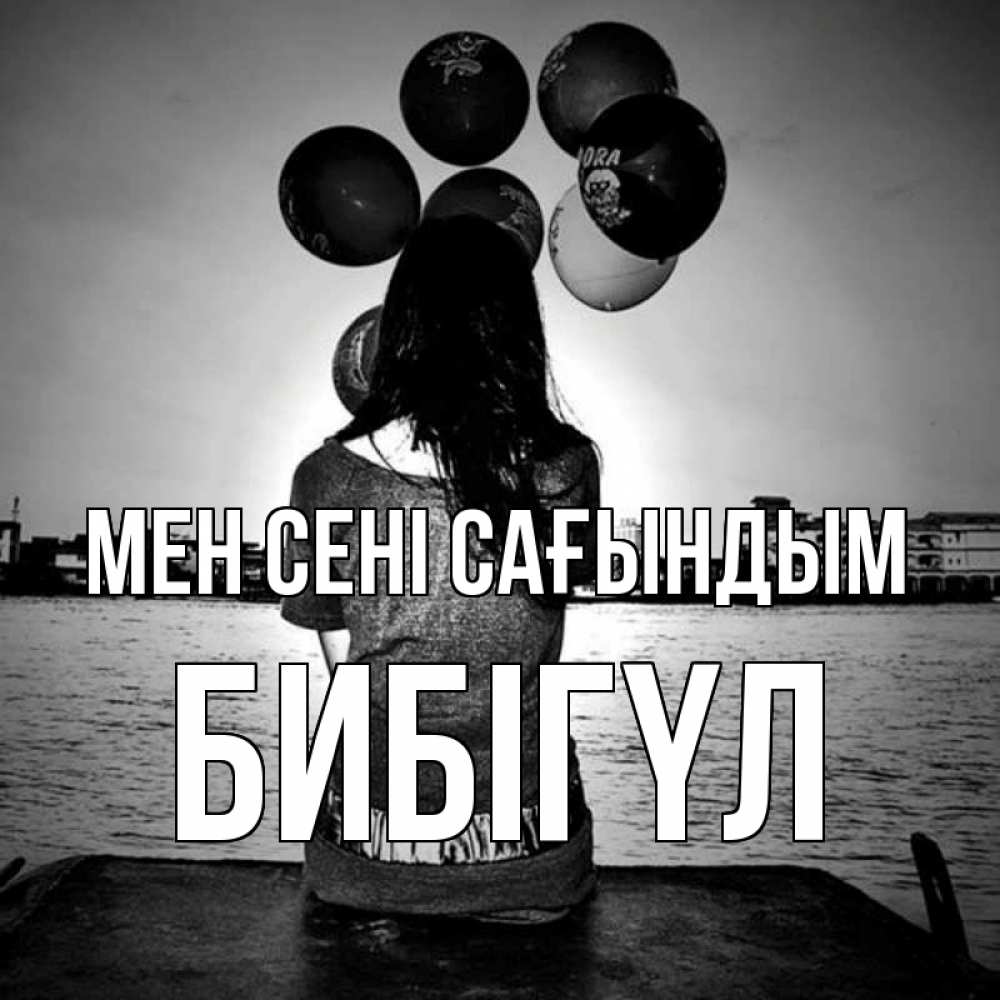 Күн сайын ашық хат с именем, БИБІГҮЛ Мен сені сағындым девушка на мосту 1 Онлайн тегін жүктеп алу тілектері бар керемет карта 
