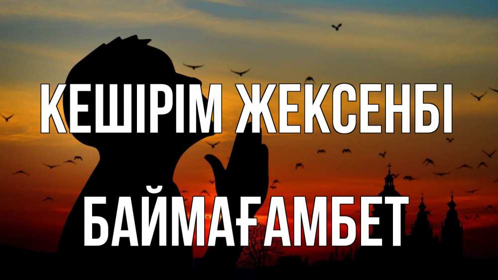 Күн сайын ашық хат с именем, Баймағамбет Кешірім жексенбі прошу прощения Онлайн тегін жүктеп алу тілектері бар керемет карта 