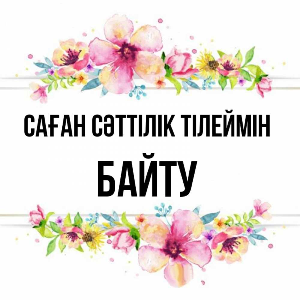 Күн сайын ашық хат с именем, Байту Саған сәттілік тілеймін пусть повезет 1 Онлайн тегін жүктеп алу тілектері бар керемет карта 
