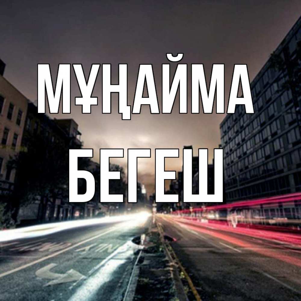 Күн сайын ашық хат с именем, Бегеш Мұңайма съемка ночью Онлайн тегін жүктеп алу тілектері бар керемет карта 