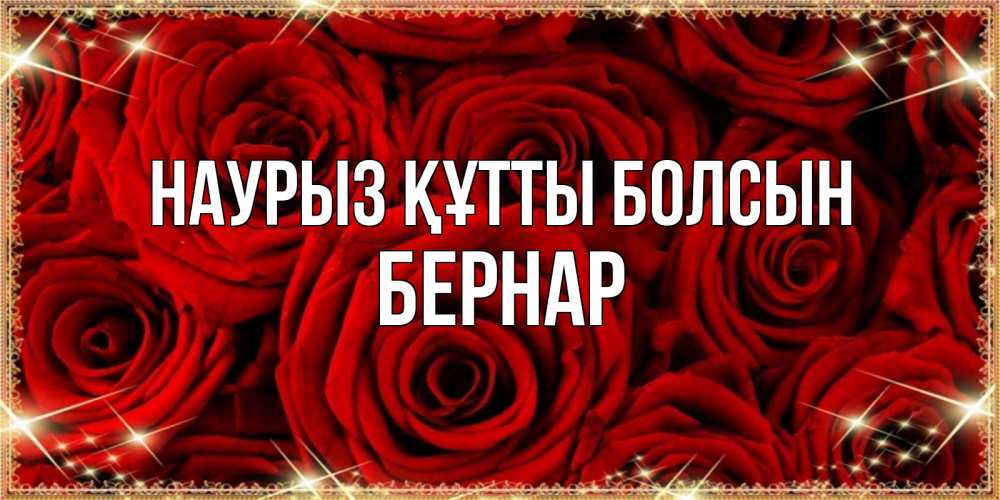 Күн сайын ашық хат с именем, Бернар Наурыз құтты болсын открытка для любимой Онлайн тегін жүктеп алу тілектері бар керемет карта 