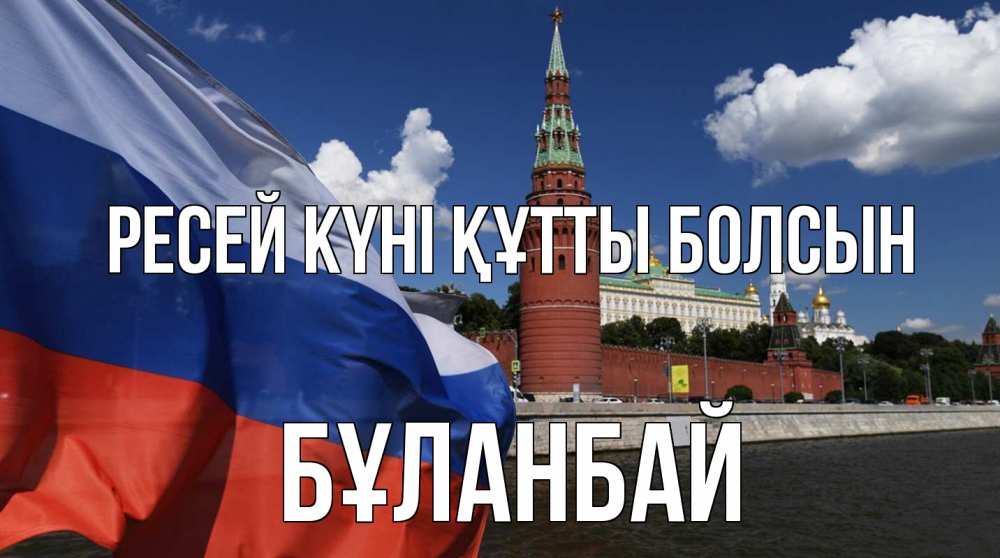 Күн сайын ашық хат с именем, Бұланбай Ресей күні құтты болсын С днем России Онлайн тегін жүктеп алу тілектері бар керемет карта 
