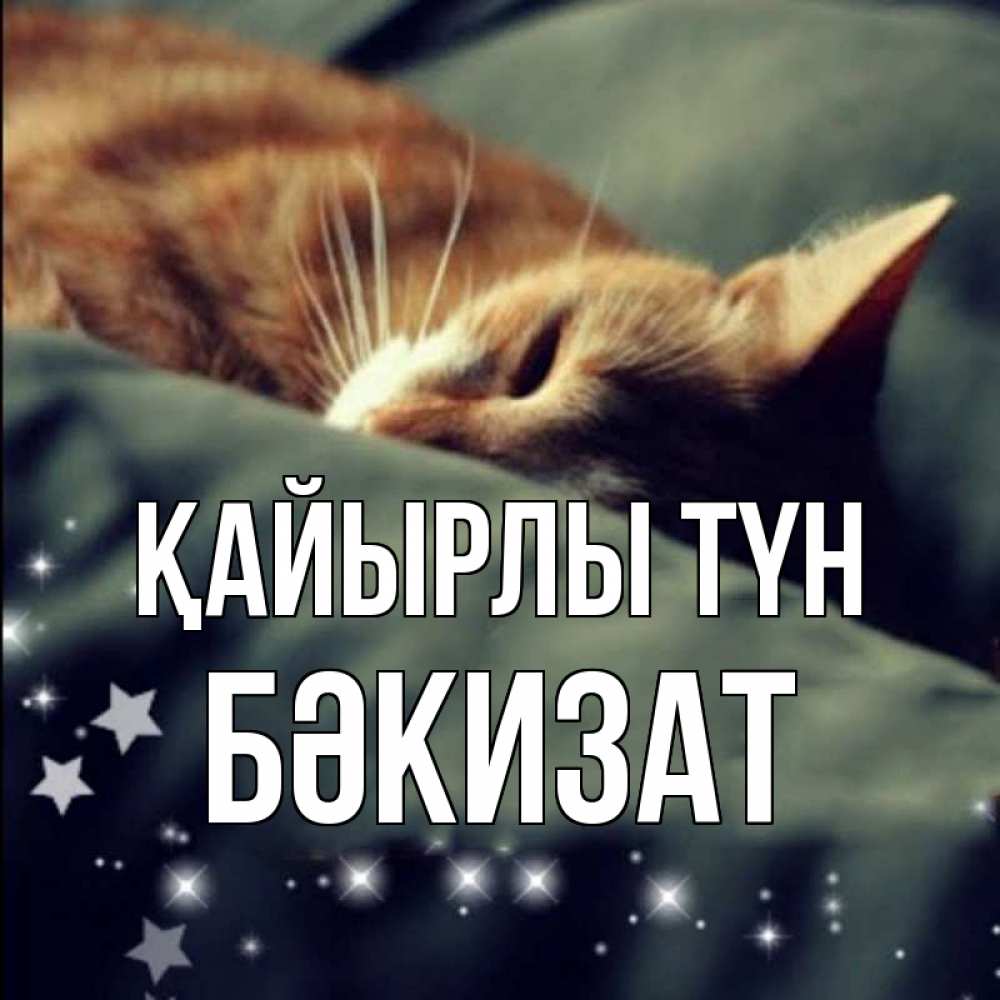 Күн сайын ашық хат с именем, БӘКИЗАТ Қайырлы түн кроватка Онлайн тегін жүктеп алу тілектері бар керемет карта 