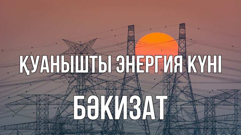 Күн сайын ашық хат с именем, БӘКИЗАТ Қуанышты энергия күні Закат, энергетика Онлайн тегін жүктеп алу тілектері бар керемет карта 