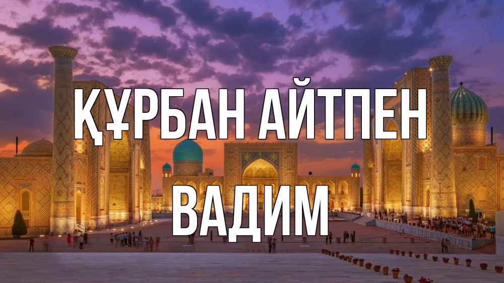 Күн сайын ашық хат с именем, Вадим Құрбан айтпен мечеть Онлайн тегін жүктеп алу тілектері бар керемет карта 
