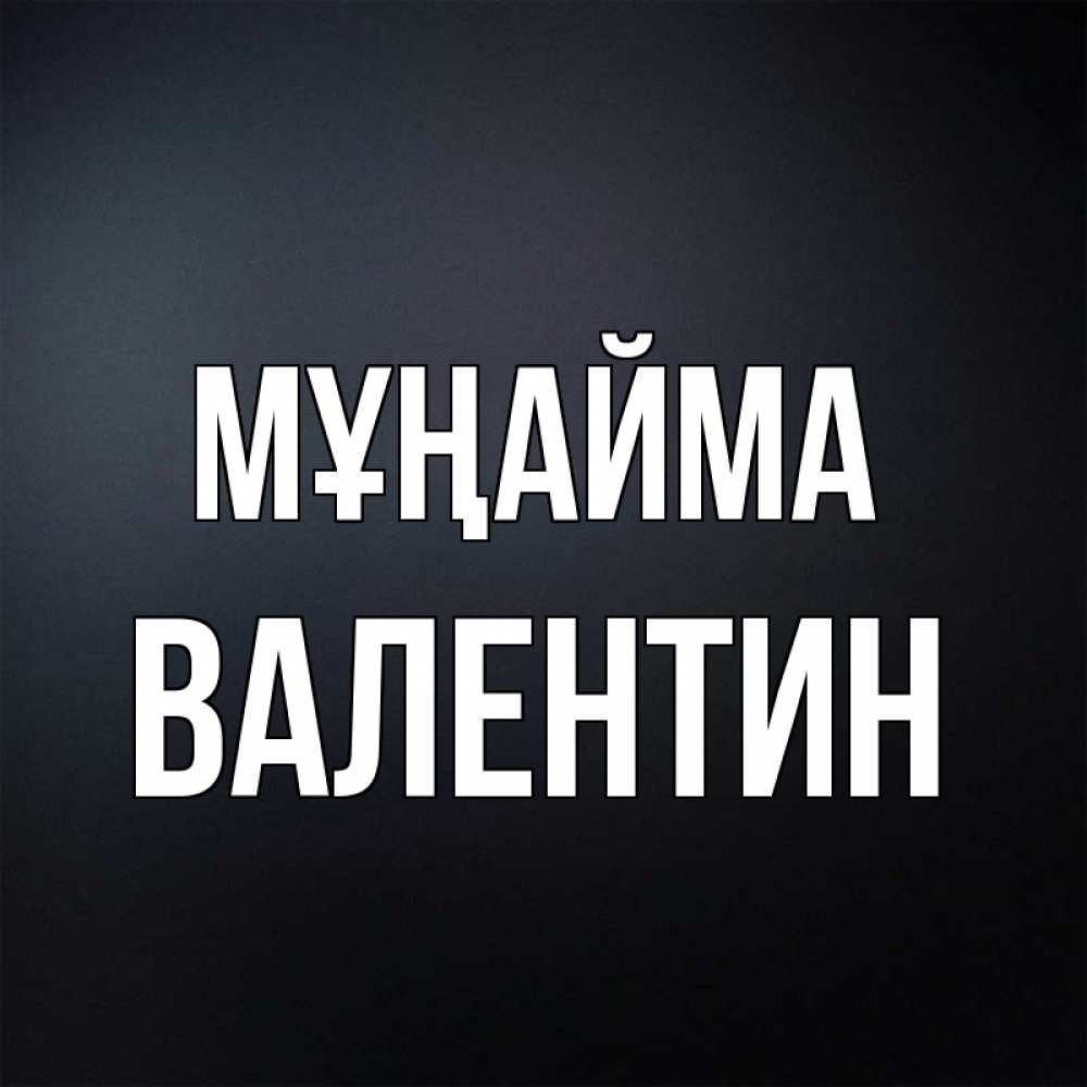 Күн сайын ашық хат с именем, Валентин Мұңайма Градиент серый Онлайн тегін жүктеп алу тілектері бар керемет карта 