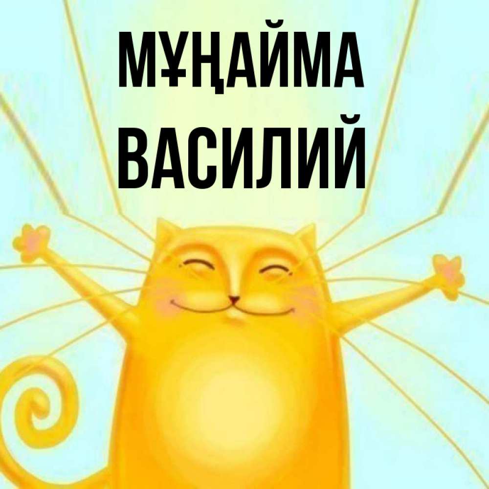 Күн сайын ашық хат с именем, Василий Мұңайма обнимашки усатые Онлайн тегін жүктеп алу тілектері бар керемет карта 