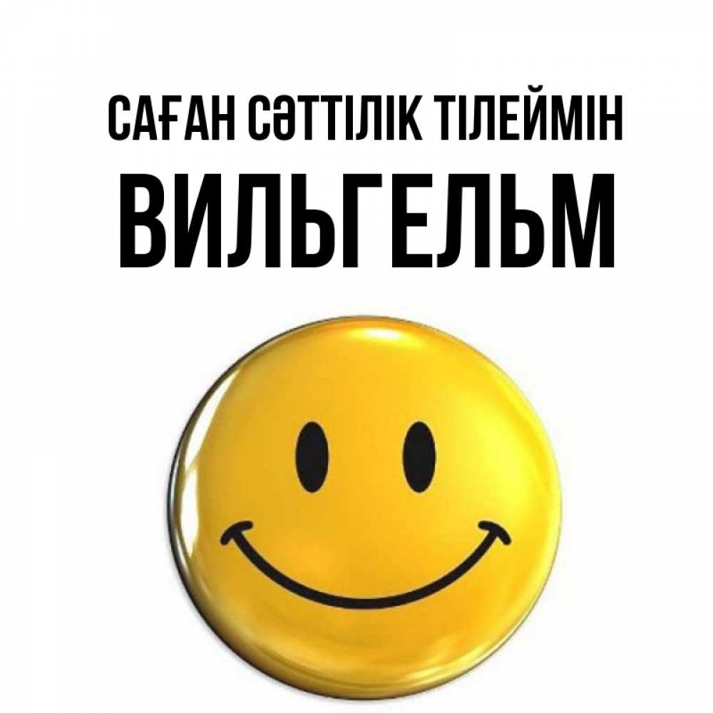 Күн сайын ашық хат с именем, Вильгельм Саған сәттілік тілеймін для поднятия настроения открытки на каждый день Онлайн тегін жүктеп алу тілектері бар керемет карта 