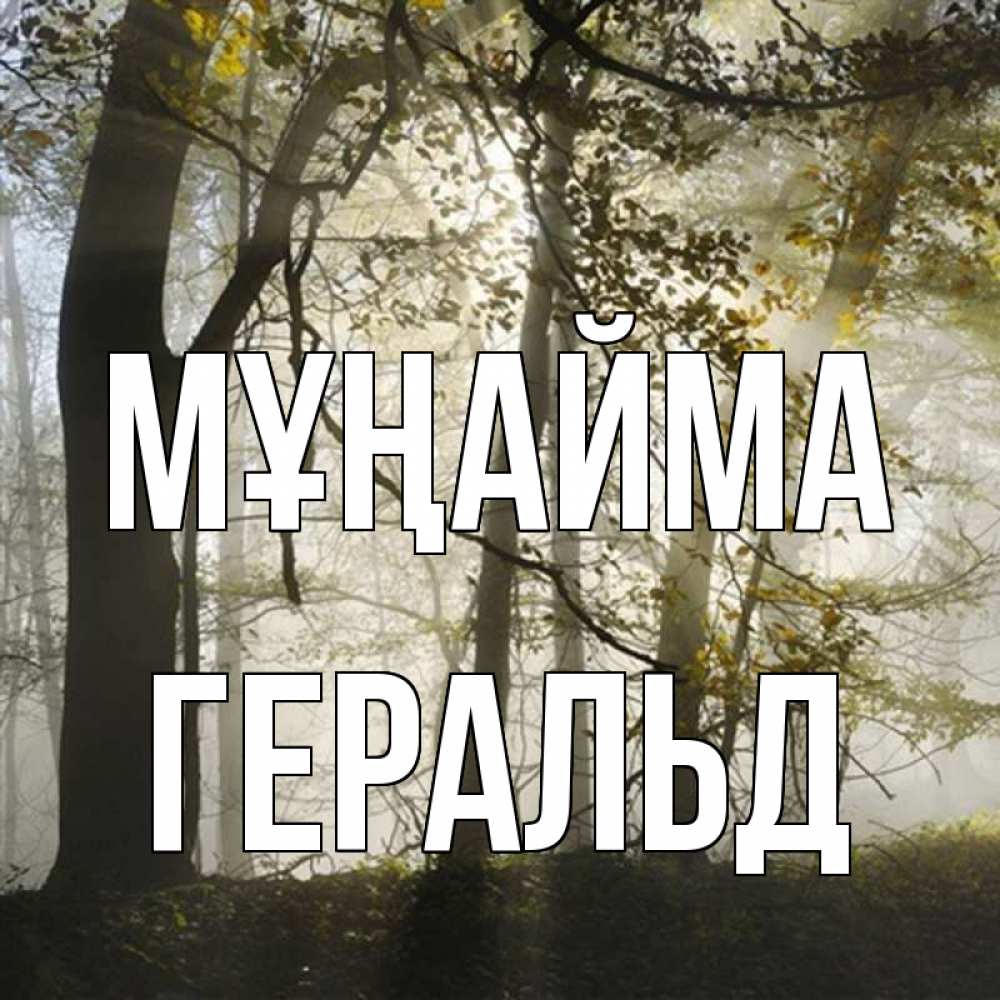Күн сайын ашық хат с именем, Геральд Мұңайма лес и свет Онлайн тегін жүктеп алу тілектері бар керемет карта 