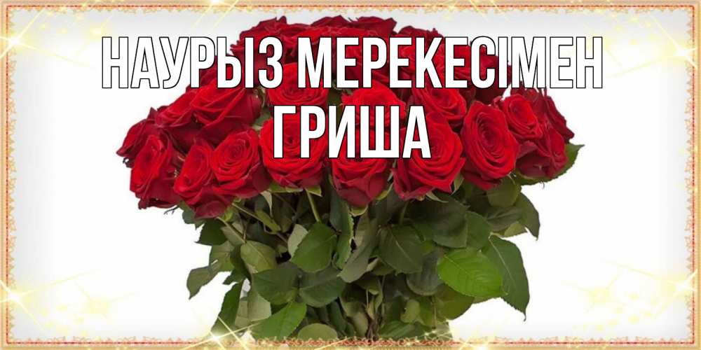 Күн сайын ашық хат с именем, Гриша Наурыз мерекесімен поздравляю с праздник весны наурыз Онлайн тегін жүктеп алу тілектері бар керемет карта 