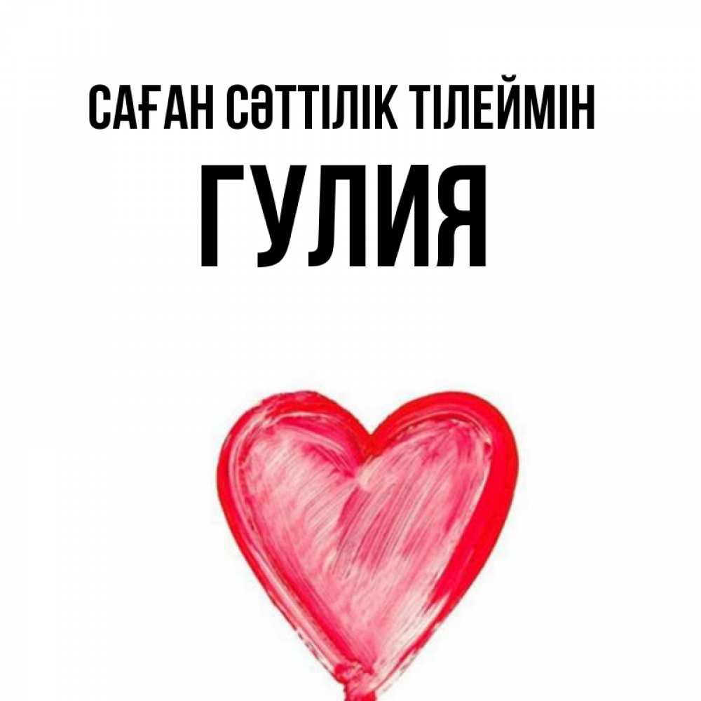 Күн сайын ашық хат с именем, Гулия Саған сәттілік тілеймін рисунок маркером Онлайн тегін жүктеп алу тілектері бар керемет карта 
