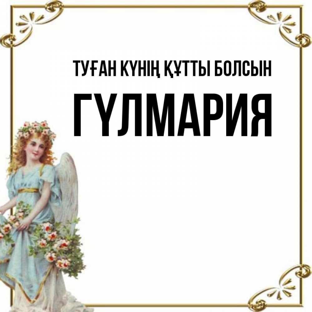 Күн сайын ашық хат с именем, ГҮЛМАРИЯ Туған күнің құтты болсын с именинами от девушки ангела Онлайн тегін жүктеп алу тілектері бар керемет карта 