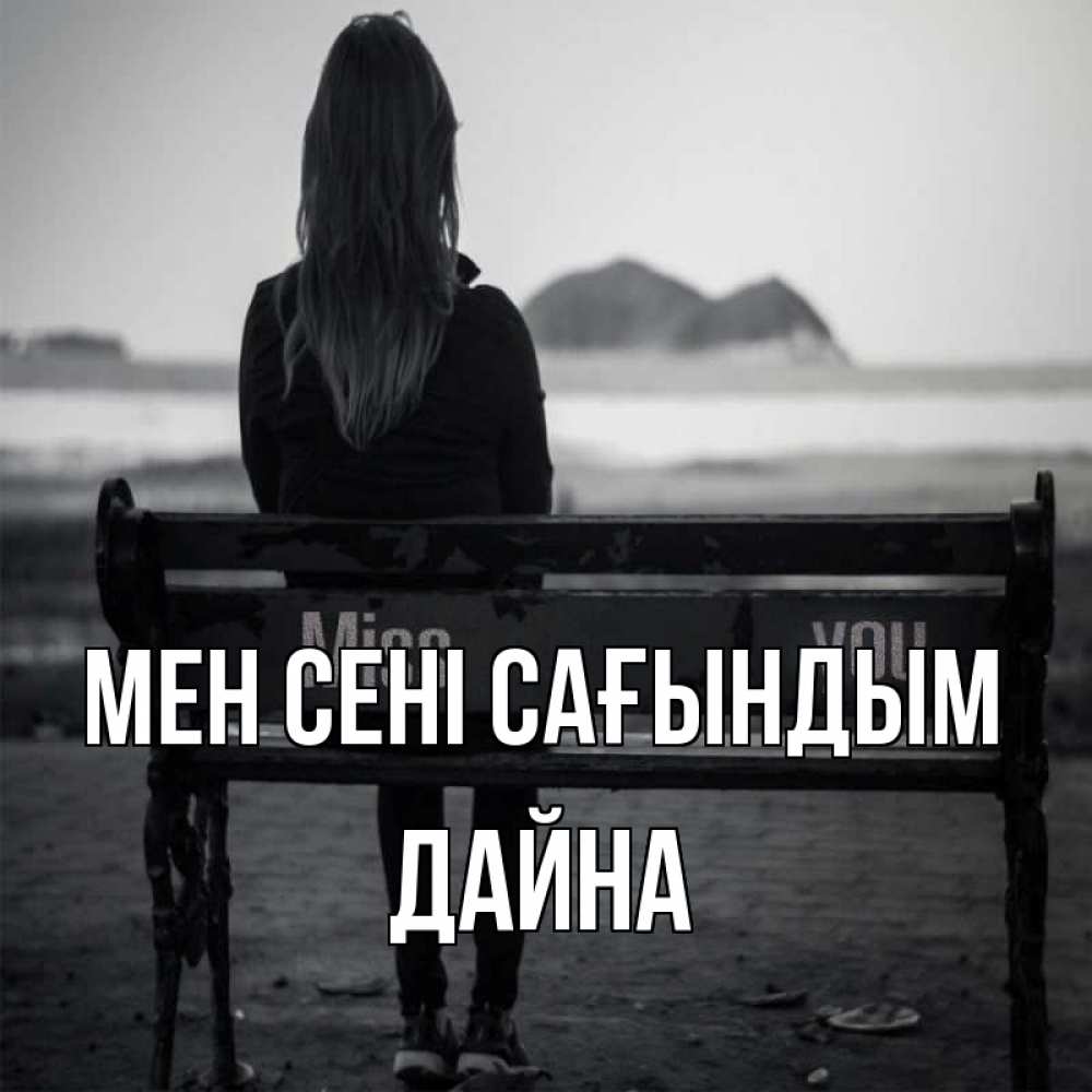 Күн сайын ашық хат с именем, Дайна Мен сені сағындым девушка одна Онлайн тегін жүктеп алу тілектері бар керемет карта 