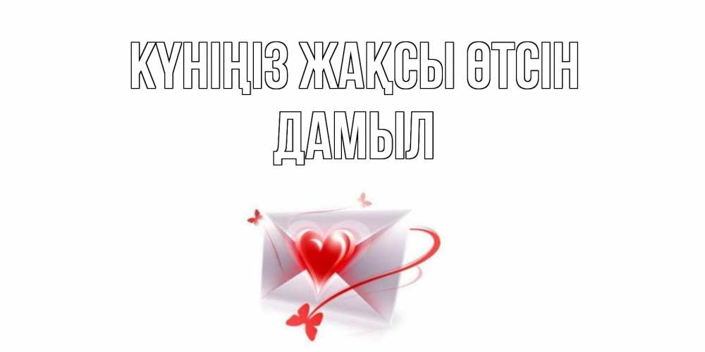 Күн сайын ашық хат с именем, Дамыл Күніңіз жақсы өтсін конверт с сердечком Онлайн тегін жүктеп алу тілектері бар керемет карта 