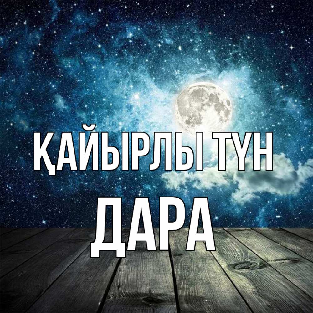 Күн сайын ашық хат с именем, Дара Қайырлы түн луна Онлайн тегін жүктеп алу тілектері бар керемет карта 