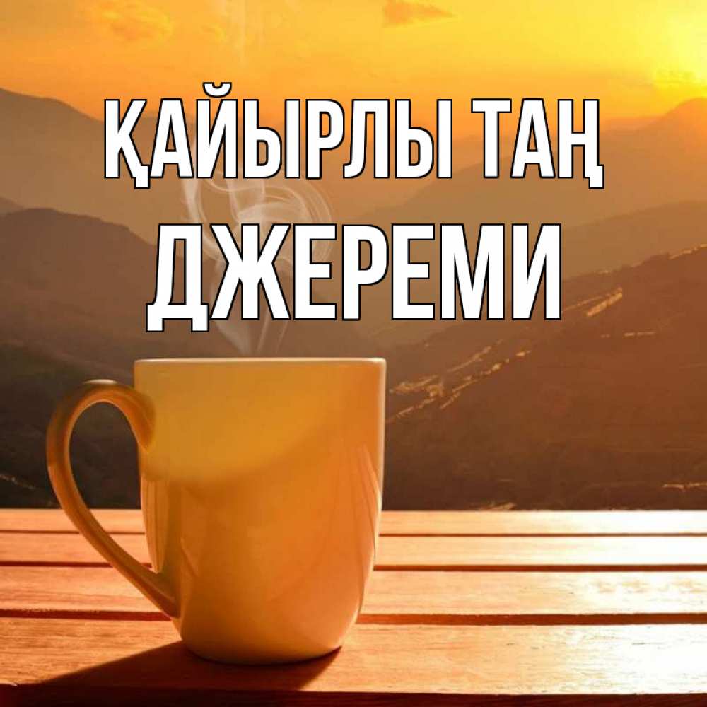 Күн сайын ашық хат с именем, Джереми Қайырлы таң кофе в горах Онлайн тегін жүктеп алу тілектері бар керемет карта 