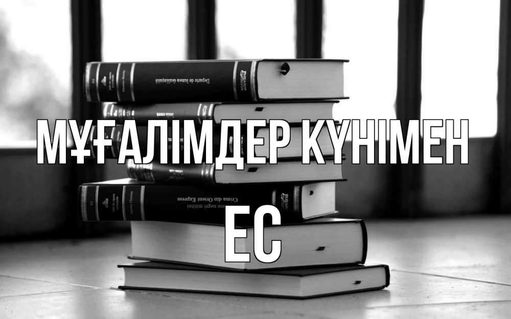 Күн сайын ашық хат с именем, Ес Мұғалімдер күнімен с днем учителя Онлайн тегін жүктеп алу тілектері бар керемет карта 