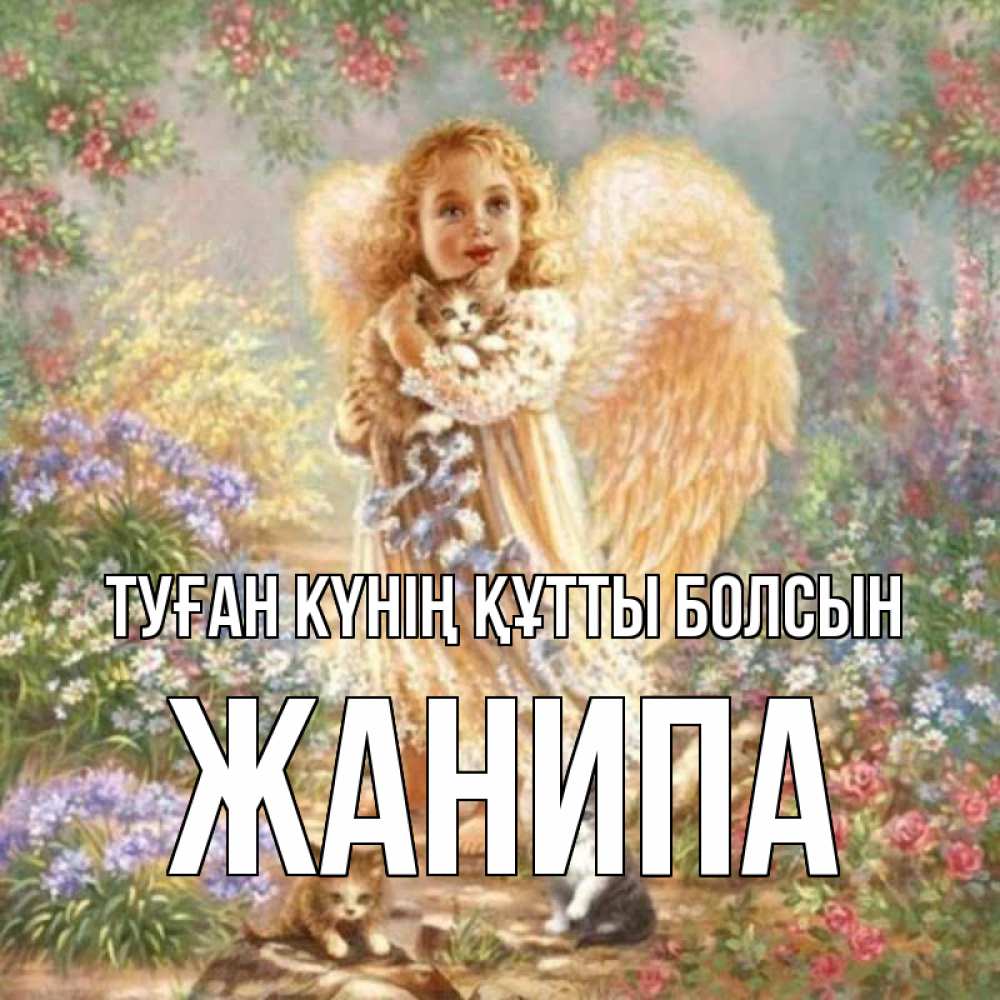 Күн сайын ашық хат с именем, ЖАНИПА Туған күнің құтты болсын держит котенка Онлайн тегін жүктеп алу тілектері бар керемет карта 
