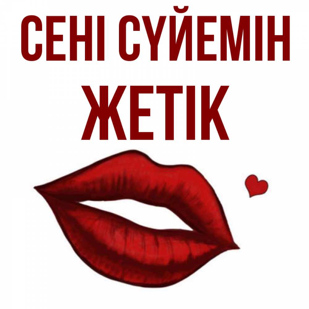 Күн сайын ашық хат с именем, Жетік Сені сүйемін сердечко и губы целуют Онлайн тегін жүктеп алу тілектері бар керемет карта 