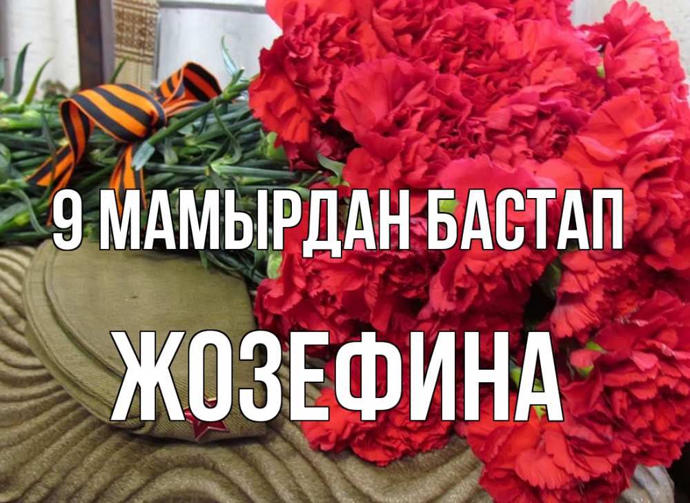 Күн сайын ашық хат с именем, Жозефина 9 мамырдан бастап 9 мая Онлайн тегін жүктеп алу тілектері бар керемет карта 