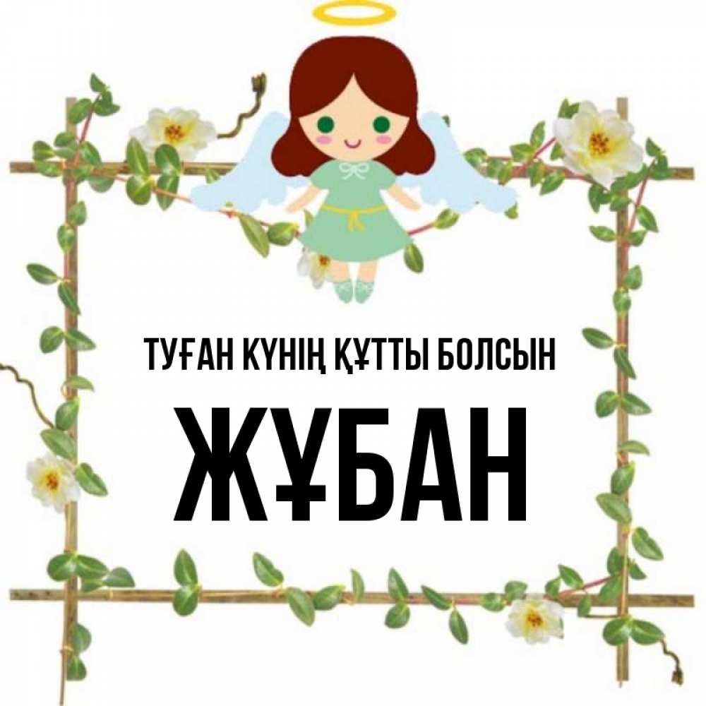 Күн сайын ашық хат с именем, Жұбан Туған күнің құтты болсын Ангел с нимбом Онлайн тегін жүктеп алу тілектері бар керемет карта 