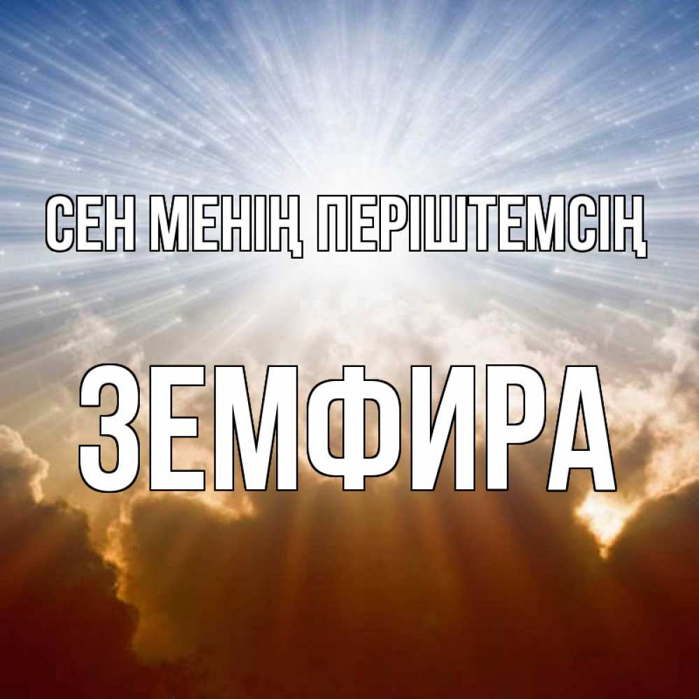 Күн сайын ашық хат с именем, ЗЕМФИРА Сен менің періштемсің ангельский свет на небе Онлайн тегін жүктеп алу тілектері бар керемет карта 