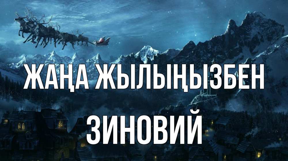 Күн сайын ашық хат с именем, Зиновий Жаңа жылыңызбен дед мороз олени Онлайн тегін жүктеп алу тілектері бар керемет карта 