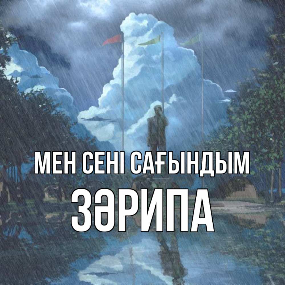 Күн сайын ашық хат с именем, ЗӘРИПА Мен сені сағындым печалька Онлайн тегін жүктеп алу тілектері бар керемет карта 