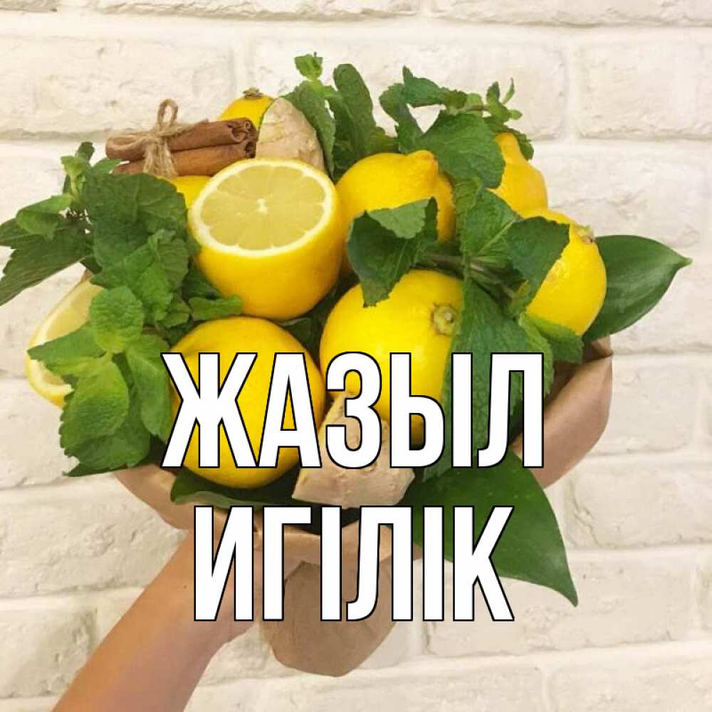 Күн сайын ашық хат с именем, Игілік Жазыл витамины Онлайн тегін жүктеп алу тілектері бар керемет карта 