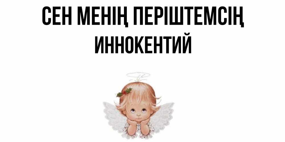 Күн сайын ашық хат с именем, Иннокентий Сен менің періштемсің ангел Онлайн тегін жүктеп алу тілектері бар керемет карта 