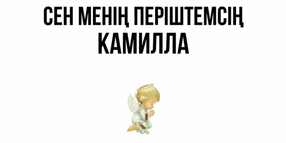 Күн сайын ашық хат с именем, Камилла Сен менің періштемсің ангел Онлайн тегін жүктеп алу тілектері бар керемет карта 