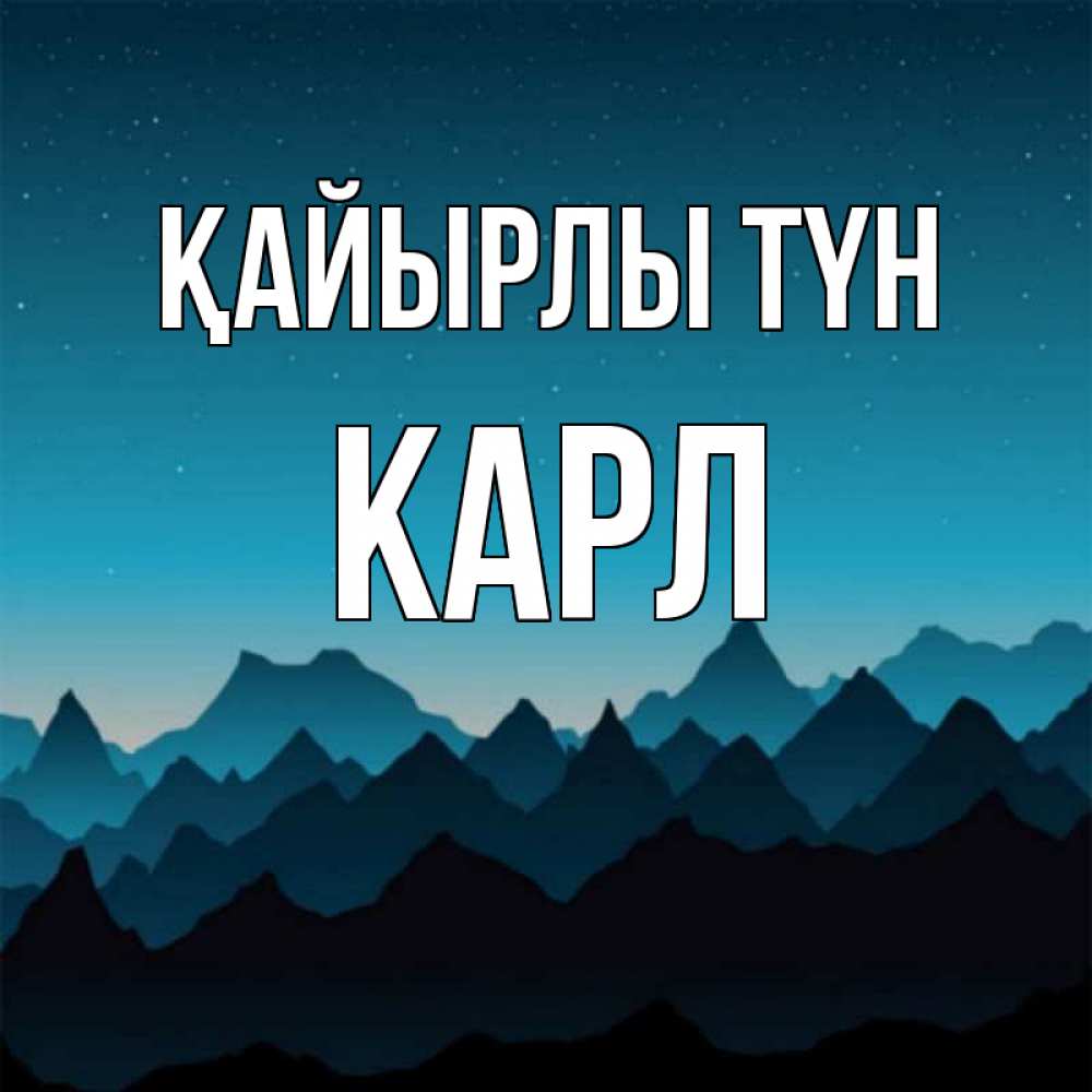 Күн сайын ашық хат с именем, Карл Қайырлы түн сладких снов звездное небо Онлайн тегін жүктеп алу тілектері бар керемет карта 
