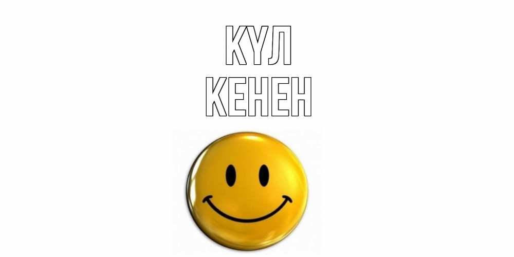 Күн сайын ашық хат с именем, Кенен күл смайл Онлайн тегін жүктеп алу тілектері бар керемет карта 