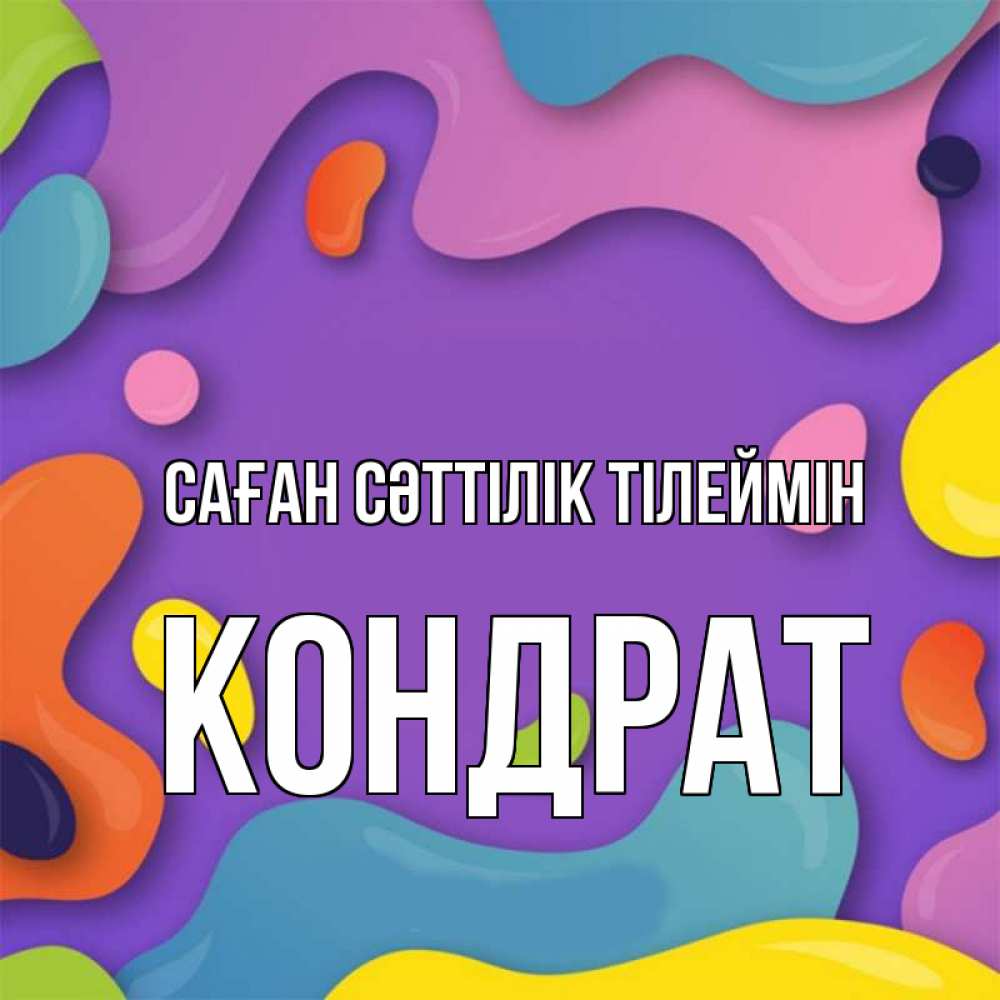 Күн сайын ашық хат с именем, Кондрат Саған сәттілік тілеймін абстрактное что то Онлайн тегін жүктеп алу тілектері бар керемет карта 