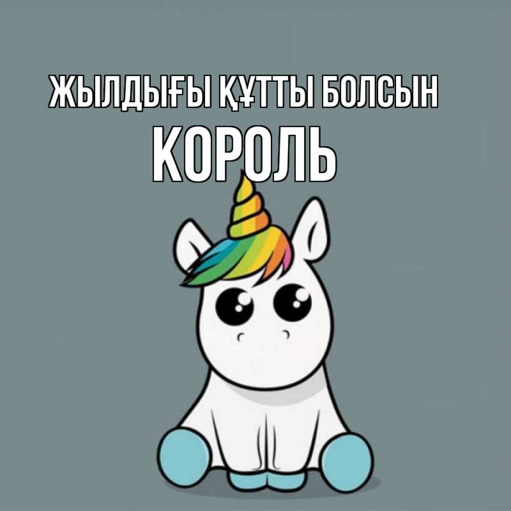 Күн сайын ашық хат с именем, Король Жылдығы құтты болсын пони Онлайн тегін жүктеп алу тілектері бар керемет карта 