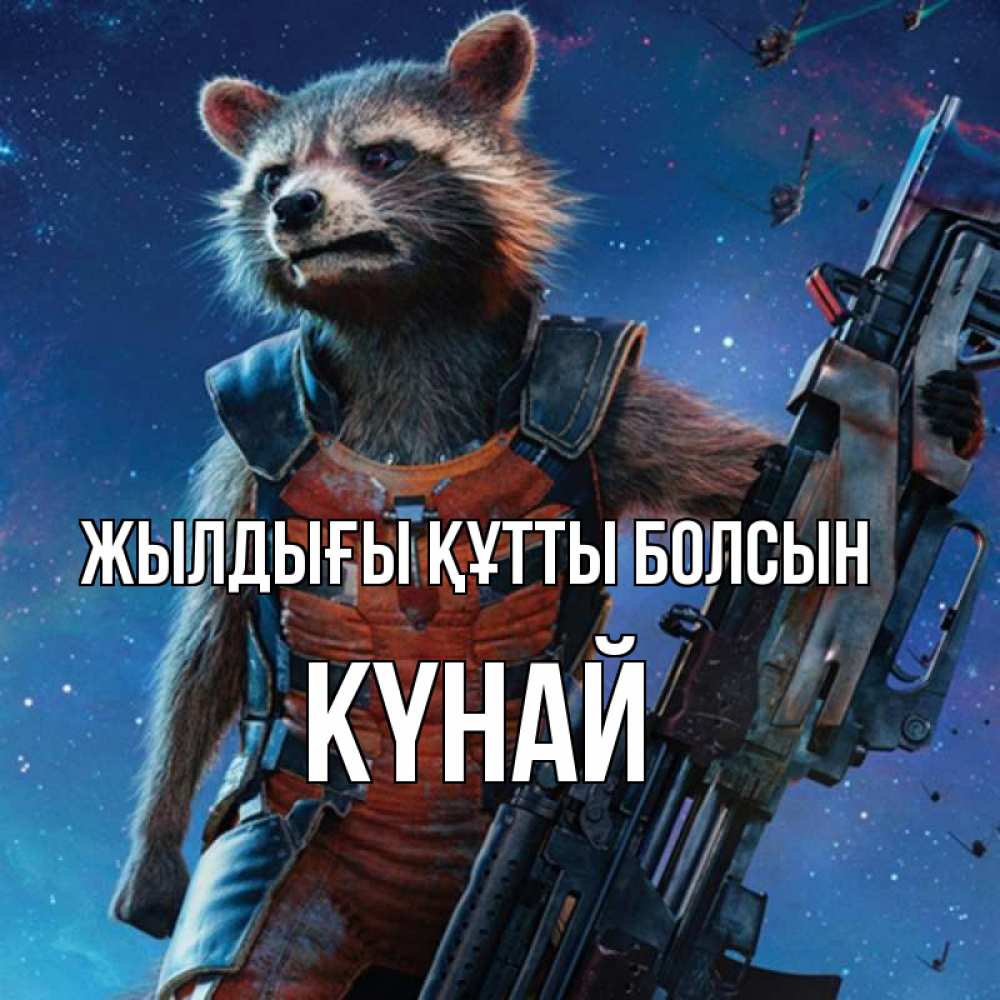 Күн сайын ашық хат с именем, КҮНАЙ Жылдығы құтты болсын реактивный Рокета Онлайн тегін жүктеп алу тілектері бар керемет карта 