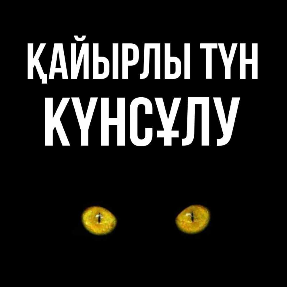 Күн сайын ашық хат с именем, КҮНСҰЛУ Қайырлы түн сладких снов бесстрашный мой дружочек Онлайн тегін жүктеп алу тілектері бар керемет карта 