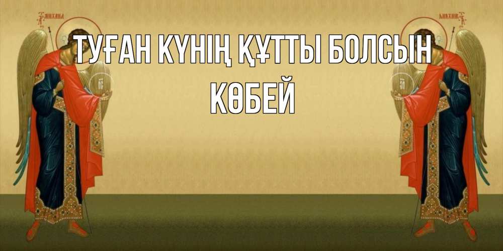 Күн сайын ашық хат с именем, Көбей Туған күнің құтты болсын христианство, праздники, день ангела Онлайн тегін жүктеп алу тілектері бар керемет карта 